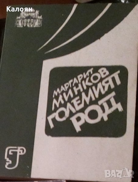 Маргарит Минков - Големият род ( Пиеса в две части ), снимка 1