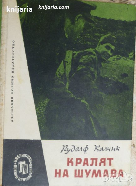 Библиотека Военни приключения: Кралят на Шумава, снимка 1
