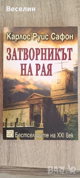 "Затворникът на Рая" - Карлос Руис Сафон, снимка 1