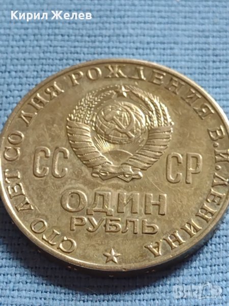 Юбилейна монета 1 рубла 1970г. СССР 100г. От рождението на В.Й.Ленин за КОЛЕКЦИЯ 25316, снимка 1
