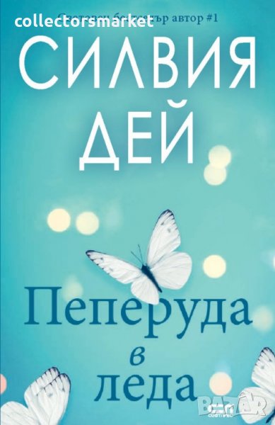 Пеперуда в леда, снимка 1