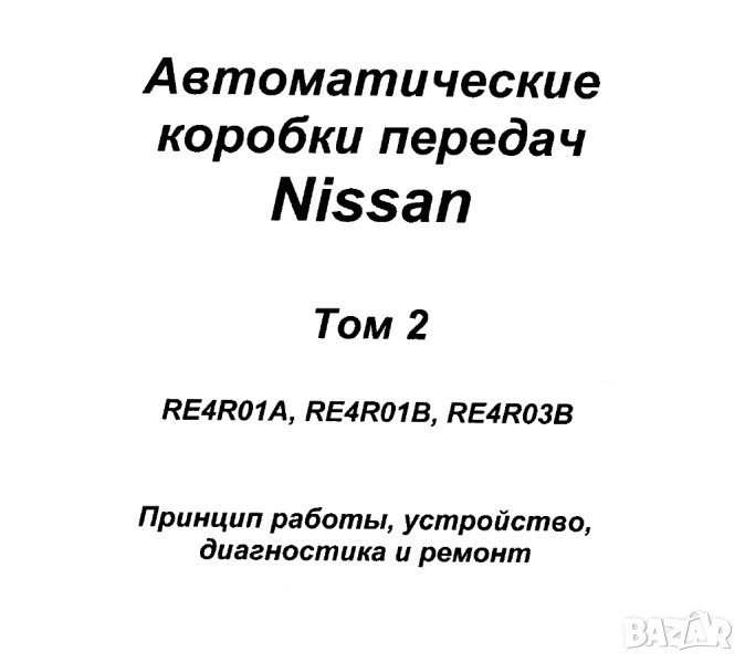 NISSAN.Автом.скоростни кутии Том2 RE4R01A,...B,RE4R03B.Устр-во,диагностика и ремонт/на CD/., снимка 1