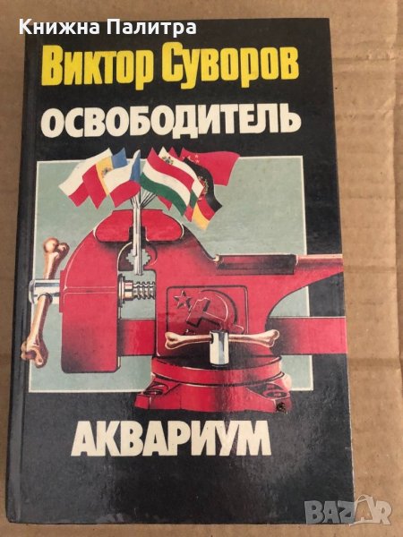 Освободитель. Аквариум- Виктор Суворов, снимка 1