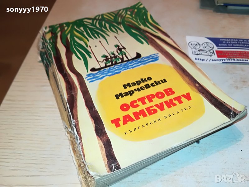 ОСТРОВ ТАМБУКТУ-КНИГА 1802231906, снимка 1