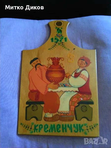 Битова дъска за стена ръчно рисувана Кременчук Украйна 34х20см, снимка 1