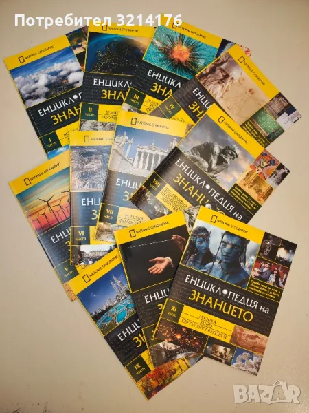 National Geographic: Енциклопедия на знанието. Част 1-11 – Колектив, снимка 1