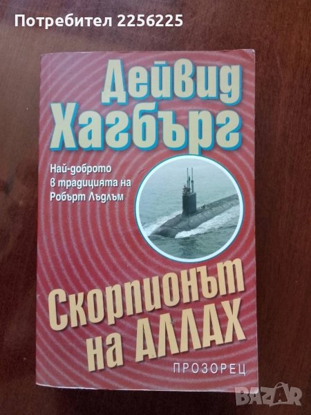 Скорпионът на Аллах, снимка 1