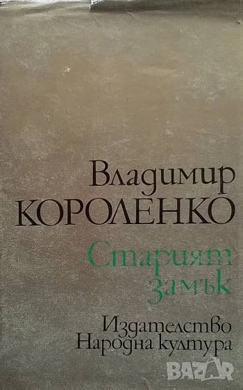 Старият замък Владимир Короленко, снимка 1