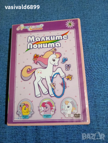 DVD филм "Малките понита", снимка 1