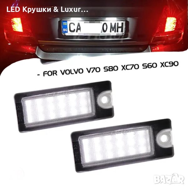 LED Плафони За Регистрационен Номер За:Volvo S60;S80;V70;XC70;XC90, снимка 1