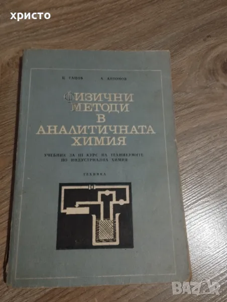 Физични методи в аналитичната химия, снимка 1