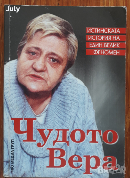 Чудото Вера. Истинската история на един велик феномен, Светльо Дукадинов, Първолета Петкова, снимка 1