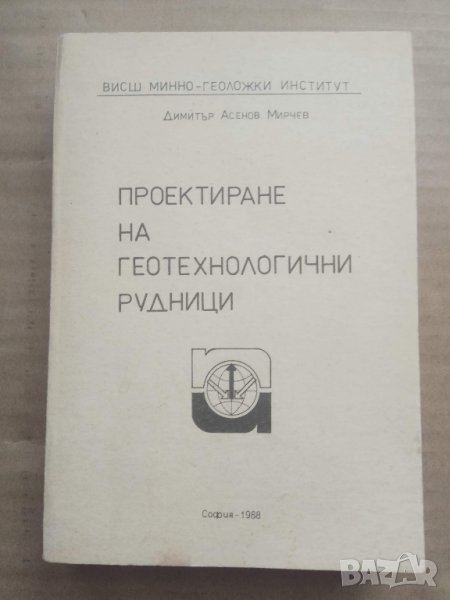 Продавам книга "Проектиране на геотехнологични рудници  .Димитър Мирчев", снимка 1