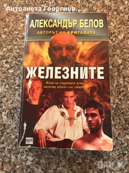 Железните - Александър Белов, снимка 1