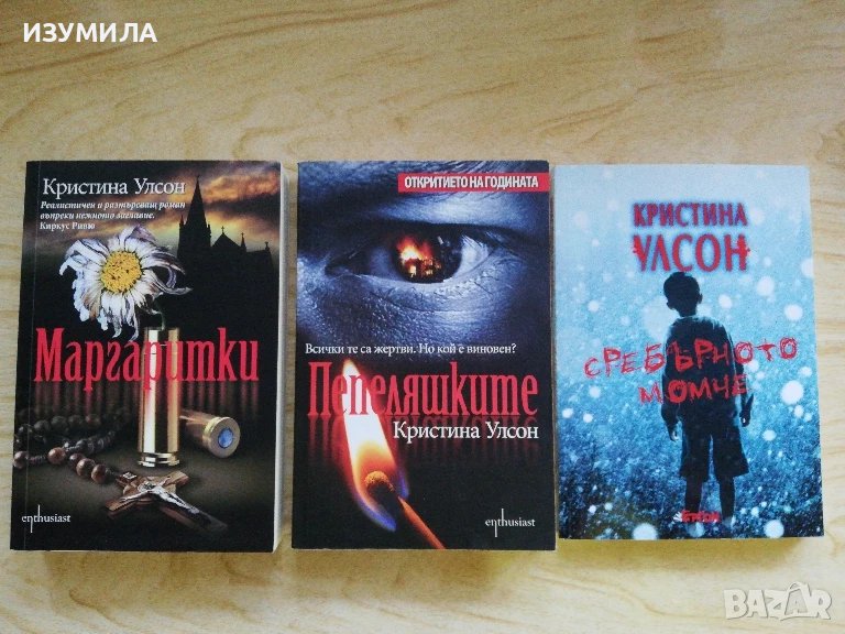 Маргаритки / Пепеляшките / Сребърното момче - Кристина Уилсон, снимка 1