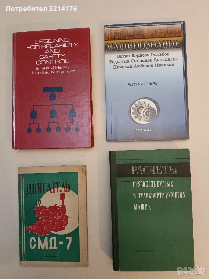 Машинознание. Шесто издание - Витан Гълъбов, Радостин Долчинков, Николай Николов (Отлично състояние), снимка 1