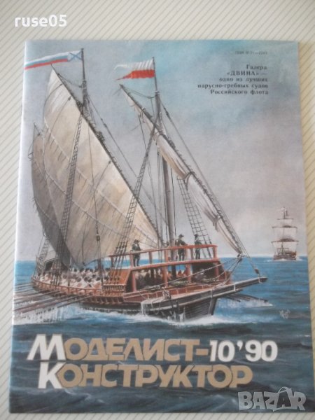 Списание "Моделист-конструктора - брой 10-1990 г." - 32 стр., снимка 1