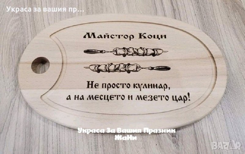 Лазерно гравирана кухненска дъска с текст по поръчка, снимка 1