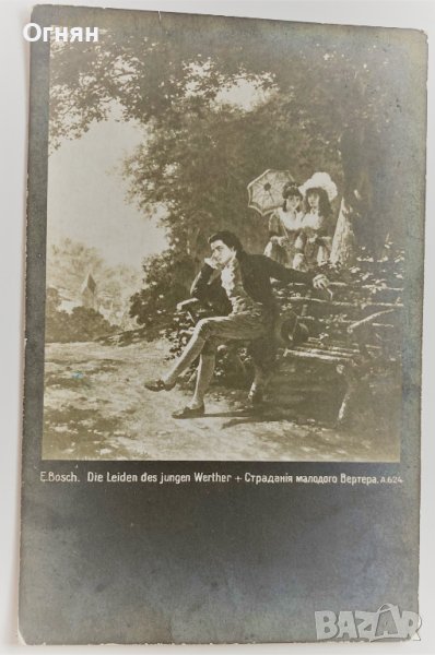 Черно-бяла романтична картичка 1928 Страданията на младия Вернер, снимка 1