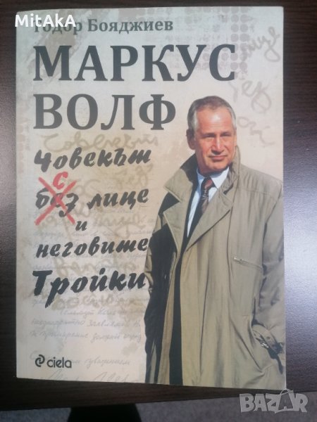 Маркус Волф. Човекът с лице и неговите Тройки - Ген. Тодор Бояджиев, снимка 1