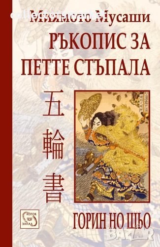 Горин Но Шьо: Ръкопис за петте стъпала, снимка 1