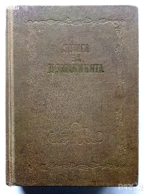 Книга за Домакинята - 1956г., снимка 1