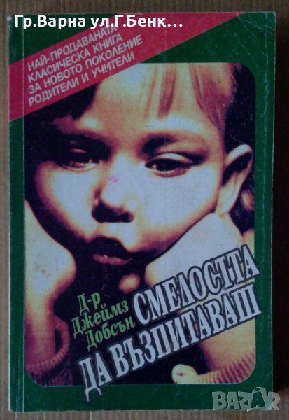 Смелостта да възпитаваш  Джеймз Добсън, снимка 1