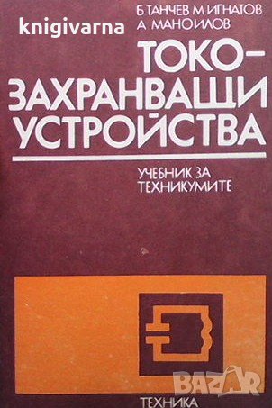 Токозахранващи устройства Б. Танчев, снимка 1