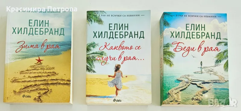 Трилогия Рай - Елин Хилдебранд, снимка 1