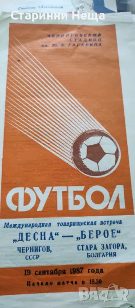 СССР БЕРОЕ Стара Загора България Стара футболна програма футболна програмка, снимка 1