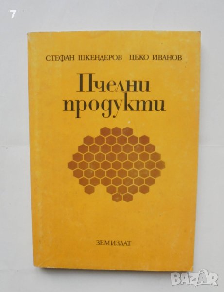 Книга Пчелни продукти - Стефан Шкендеров, Цеко Иванов 1983 г., снимка 1