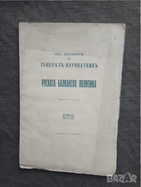 Книга за русофоби : Руската балканска политика 1917, снимка 1