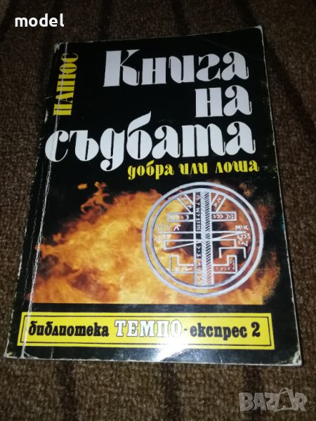 Книга на съдбата - добра или лоша - Папюс, снимка 1