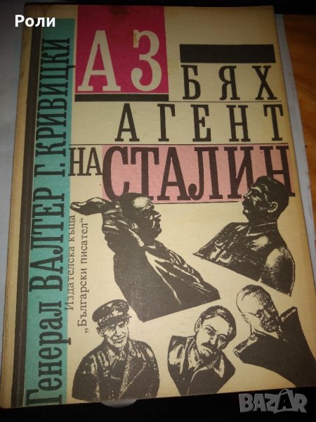 АЗ БЯХ АГЕНТ НА СТАЛИН ог Генерал Валтер Кривицки, снимка 1