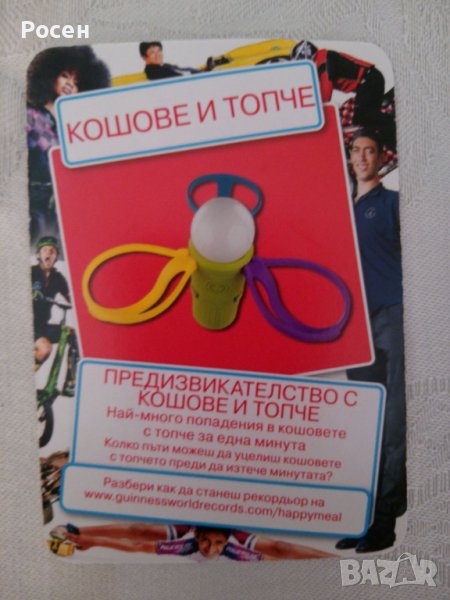 Играчки Макдоналдс/ McDonald's - външни игри за в дома 6 лв., снимка 1