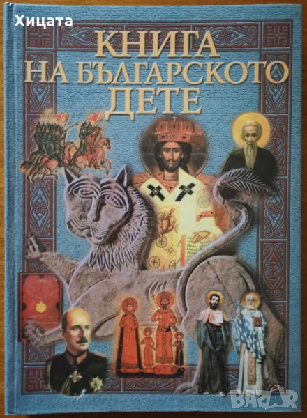 Книга на българското дете,Вера Мутафчиева,Димитър Коруджиев,Стоимир Минков,Цветана Табашка,2001г.300, снимка 1