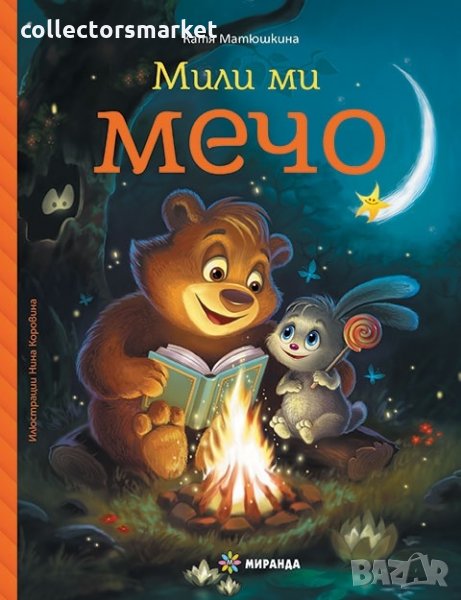 Мили ми Мечо, снимка 1