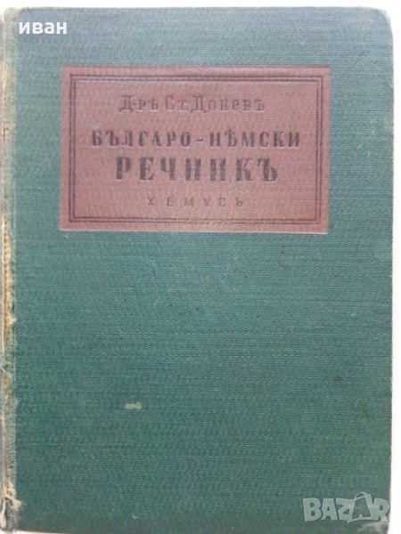 Българо - Немски речник - Д-р. Ст.Донев - 1940 г., снимка 1