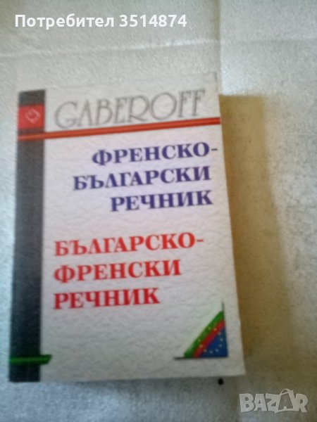 Френско -Български речник Българско -френски речник меки корици Габеров , снимка 1
