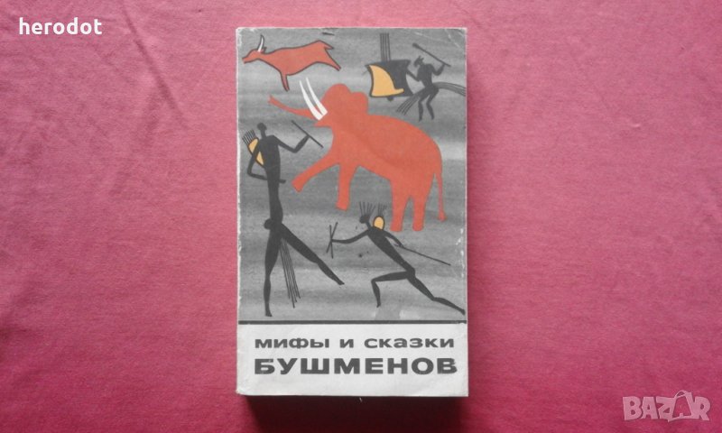 Мифы и сказки Бушменов - Е. С. Котляр, снимка 1