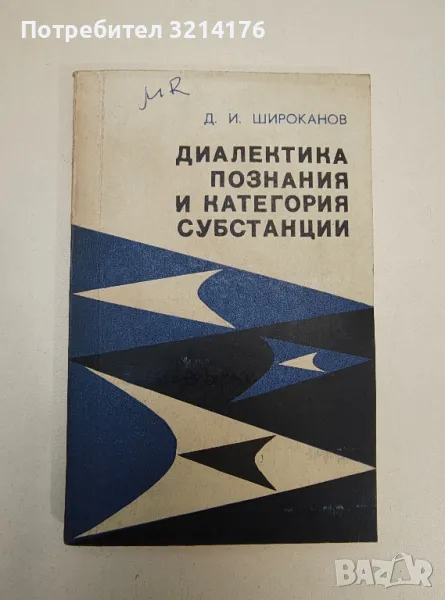 Диалектика познания и категория субстанции – Дмитрий Иванович Широканов, снимка 1