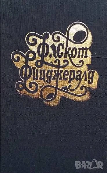 Избрани творби в три тома. Том 1-3 Франсис Скот Фицджералд, снимка 1