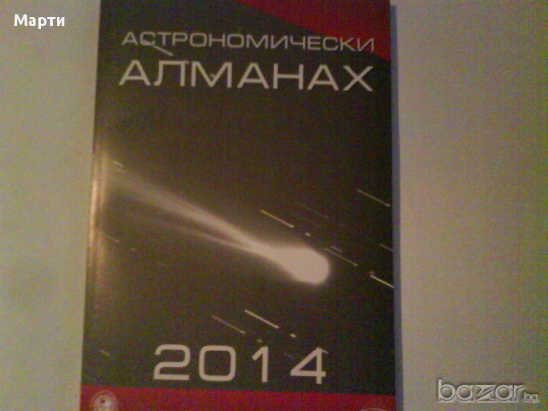 Астрономически Алманах в Художествена литература в гр. София ...
