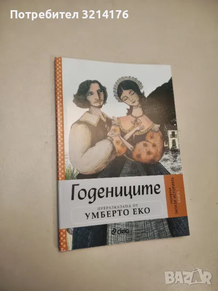 НОВА! Годениците. Преразказана от Умберто Еко, снимка 1