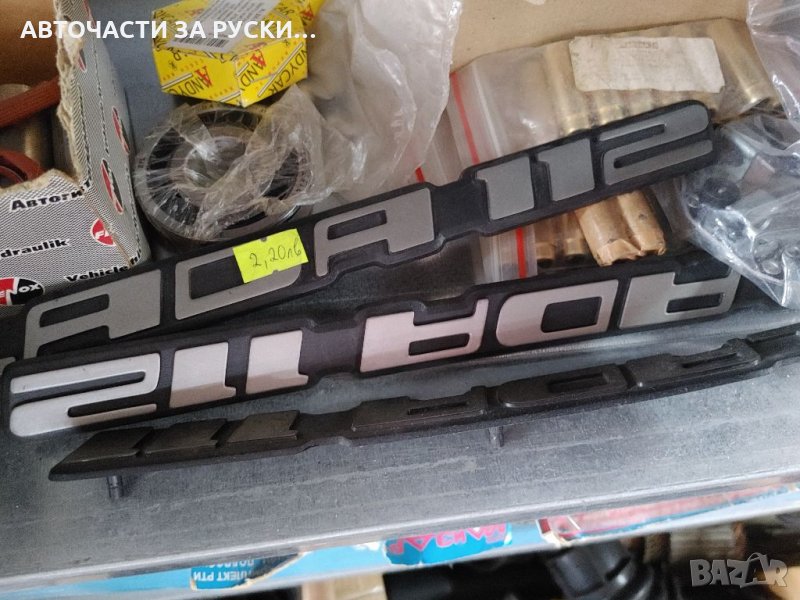 Авточасти Лада 2110,Калина и Приора нови на склад, снимка 1
