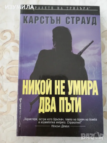 Никой не умира два пъти - Карстън Страуд, снимка 1
