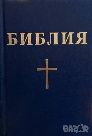 Библия, или свещеното писание на Стария и Новия завет, снимка 1