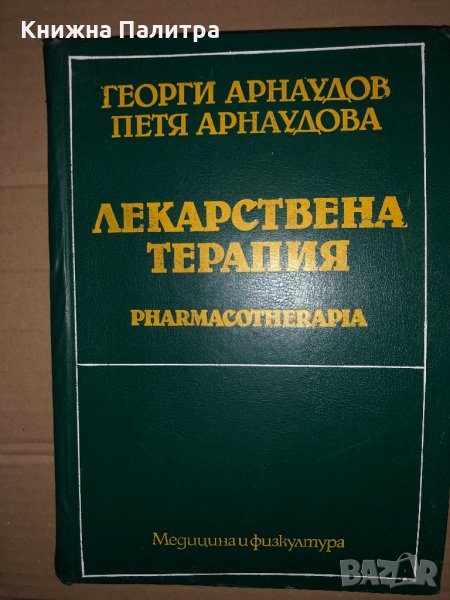 Лекарствена терапия-Г.Арнаудов, снимка 1