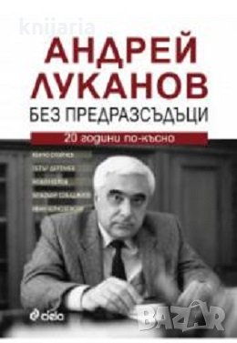 Андрей Луканов без предразсъдъци: 20 години по-късно, снимка 1