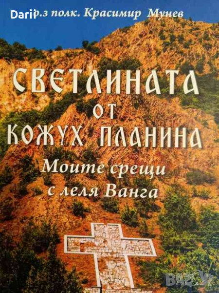 Светлината на Кожух планина Моите срещи с леля Ванга- Красимир Мунев, снимка 1